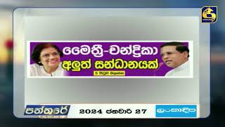 මෛත්‍රී - චන්ද්‍රිකා අලුත් සන්ධානයක්?