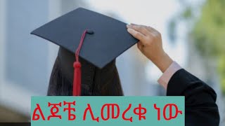 ስንት ዓይነት ምርቃት ያውቃሉ?(How many graduations do you know?)