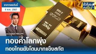 ราคาทองวันนี้ : ทองคำโลกพุ่ง ทองไทยยังโดนบาทแข็งสกัด I TNN ชั่วโมงทำเงิน I 09-08-67