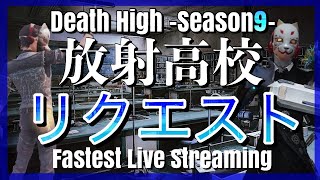 【ライフアフター】放射高校　Season9　リクエスト【LIFEAFTER Death High Season9】