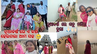 ନୂଆବର୍ଷ ରେ ଏ କଣ ସବୁ ହେଇଗଲା ଆମ ସହ 🥺|| ନୂଆ ବର୍ଷ ର ଆରମ୍ଭ ମନ୍ଦିର 🛕 ବୁଲା 🙌🏻🙏🏻 ରୁ #chandrabhagabeach