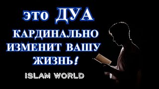 ЭТО ДУА--КАРДИНАЛЬНО ИЗМЕНИТ ВАШУ ЖИЗНЬ! ИН ША АЛЛАХ!