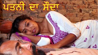 ਪਤਨੀ ਦਾ ਸੌਦਾ Best Punjabi Movie 2021KALA UHDMOVIES       | BestShortFilm Best Hindi Movie