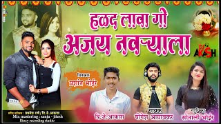 Halad Lava Go Ajay Navryala || Yogesh Agravkar || Sonali Bhoir ||DJ Akash||Dhavala Superhit Song2022