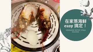 在家多功能蒸氣火鍋打邊爐海鮮鍋｜一班朋友打邊爐｜九層海鮮｜How to make hotpot steam seafood at home｜Hotpot steam machine review