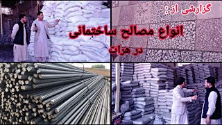 گزارشی از انواع مصالح ساختمانی در شهر هرات- Gozareshi az masaleh sakhtemani dar Shahre Herat