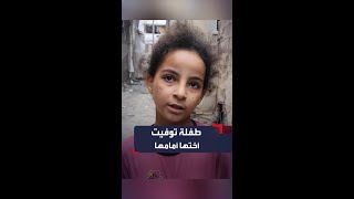 طفلة فلسطينية تروي مقتل شقيقتها أمامها في قصف إسرائيلي لمنزلهما