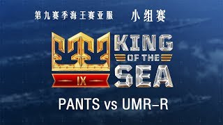 [战舰世界]海王赛第九季小组赛-PANTS vs UMR-R