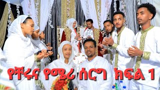 💰 የቸሩና የሜሪ ሰርግ ፕሮግራም ክፍል 1 ደመቀ አበራልን የሰርግ መዝሙር