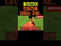 황희찬이 한일전을 대하는 자세 short shortvideo short 쇼츠 축구 김민재 황희찬 손흥민 korea soccer football 일본