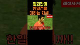 황희찬이 한일전을 대하는 자세 #short #shortvideo #short #쇼츠 #축구 #김민재 #황희찬 #손흥민 #korea #soccer #football #일본