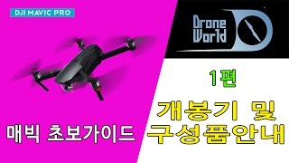 DJI 매빅 프로 콤보개봉기 1편 구성품 안내 MAVIC PRO COMBO REVIEW