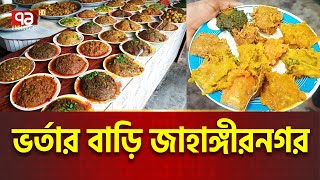 জাহাঙ্গীরনগরে ভর্তার ১০০ পদ, না খেলে সব মিস  | Jahangirnagar University | Ekattor Tv