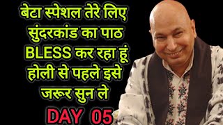 बेटा स्पेशल तेरे लिए सुंदरकांड का पाठ bless कर रहा हूं होली से पहले इसे जरूर सुन ले