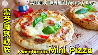 🍕 Mini Pizza【Margarita Pizza】Milk Fragrant Black Sesame Soft Bottom‼️Universal crust｜Quick, Easy