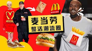 McDonald's joint name has become a hit, from ghost marketing to connecting fashion, two-way ambition