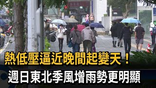 熱低壓逼近水氣來襲 週日東北季風增雨漸強－民視新聞