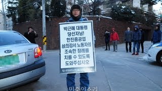 한진중공업 노동자들, 박근혜 당선인 집 앞 1인시위