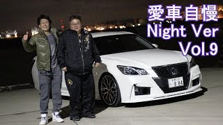 210系クラウンアスリート！めちゃくちゃお洒落ですやん！愛車自慢Night Ver Vol.9