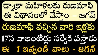 AP లో డ్వాక్రా మహిళల రుణమాఫి ఈ విథానంలో వేస్తాం- జగన్| రుణమాఫి వస్తే వాలంటీర్లకు ఈ 1 ఇవ్వండి 2021