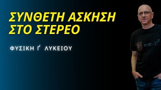 ΣΥΝΘΕΤΗ ΑΣΚΗΣΗ ΣΤΟ ΣΤΕΡΕΟ | ΦΥΣΙΚΗ Γ΄ΛΥΚΕΙΟΥ