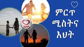 ምርጥ ሚስትና እህት። Kesis Ashenafi