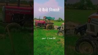 Eicher 551और maassy 7250 सारे के सारे फस गए #youtube shorts #viral video #viral