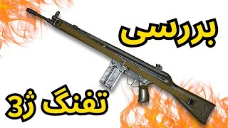 بررسی سلاح ژ 3 | یکی از قدرتمندترین سلاح ها در حال حاضر