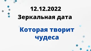 12.12.22 - Волшебная дата, которая творит чудеса.