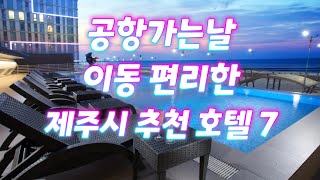 제주공항 인근 추천 호텔 / 여행 후 공항 가는길 편안한 제주시  좋은 숙소 베스트 7