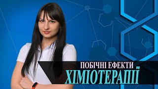 Побічні ефекти від хіміотерапії