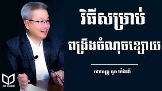 Quach mengly-ពង្រឹងចំណុចខ្សោយ how to improve your weakness លោកគ្រូ គួច ម៉េងលី | the camedu