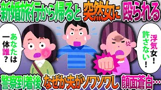 【2ch修羅場スレ】新婚旅行から帰宅すると突然知らない女に殴られる「浮気女！許さない！」警察到着後になぜか夫がソワソワして顔面蒼白で…【ゆっくり解説】【2ちゃんねる】【2ch】