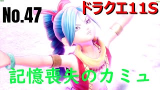 【ドラクエ11S】記憶喪失のカミュ　ムービー47