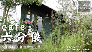 【広島 ランチ】　café 六分儀　広島県安芸郡熊野町石神  Lunch in Hiroshima, Japan　広島のおしゃれで美味しい　おすすめのお店紹介