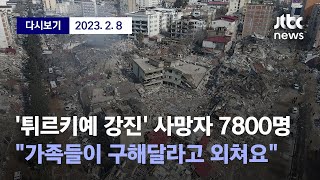 [튀르키예 7.8 규모 지진 인명 피해 빠르게 늘어...세계보건기구 \