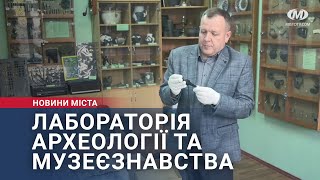 Лабораторія археології та музеєзнавства