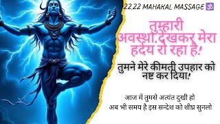 22.22 mahakal massage 🕉 अपना जीवन बरबाद मत करो!आज में तुमसे बहुत दुखी हूँ!🕉#shivshakti #mahakal