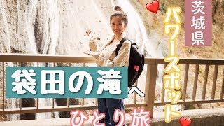 【Vlog/旅】茨城県パワースポット「袋田の滝」に行ってきた【一日密着】