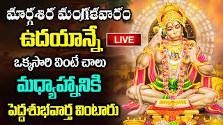 LIVE: మంగళవారం రోజు ఉదయాన్నే ఒక్కసారి వింటే మధ్యాహ్నానికి పెద్ద శుభవార్త వింటారు |Lord Hanuman Songs