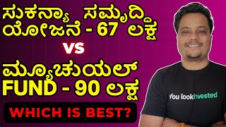 Sukanya Samriddhi Yojana in Kannada vs Mutual Funds | Which is Best.? #kannada #girl #investing