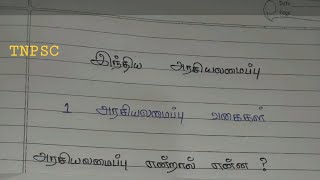 அரசியலமைப்பு வகைகள் / இந்திய அரசியலமைப்பு / Constitution of India #constitutionofindia #tnpsc