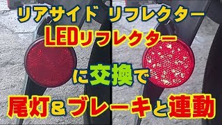 リアサイドリフレクターをLEDリフレクターに交換で尾灯とブレーキに連動！