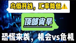 2022年2月18日｜比特币行情分析：乌俄开战，汇率降低⚠️，顶部尚早，恐慌来袭，机会vs危机