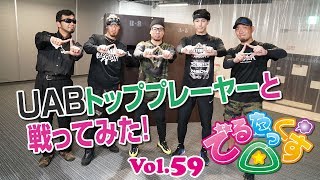 UABトッププレーヤーと戦ってみた!! でるたっくす△ Vol.59