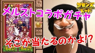 【サモンズボード】メルストコラボガチャ！滅多に無い俺の４連！【アプリ実況】