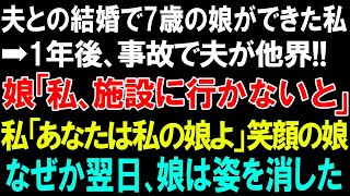 【スカッとする話】夫との結婚で７歳の娘ができた私➡1年後、事故で夫が他界!!娘「私、施設に行かないと」私「アナタは私の娘よ」笑顔で安心した娘。なぜか翌日、娘は姿を消した...