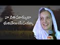 నా నీతి సూర్యుడా భువినేలు యేసయ్యా.. Naa Neethi Suryuda - Sis.Joy| Hosanna Ministries