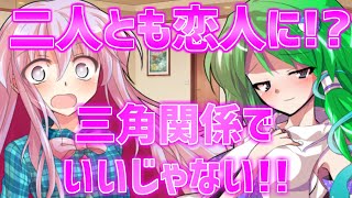 【ゆっくり茶番劇】三角関係でいいじゃない【前編】