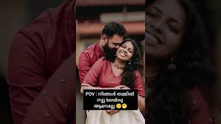 ഞങ്ങൾ തമ്മിൽ നല്ല bonding ആണ് 😌🥵😂 #music #shortvideo #subscribe #love  #shorts #comedyshorts